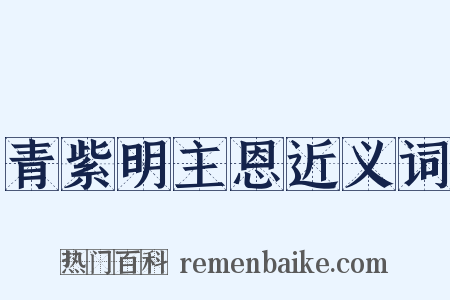 青紫明主恩近义词是什么意思的图片